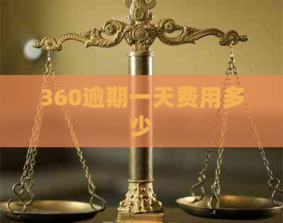 360逾期一天费用多少