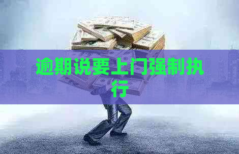 逾期说要上门强制执行