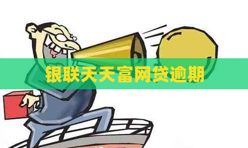 银联天天富网贷逾期