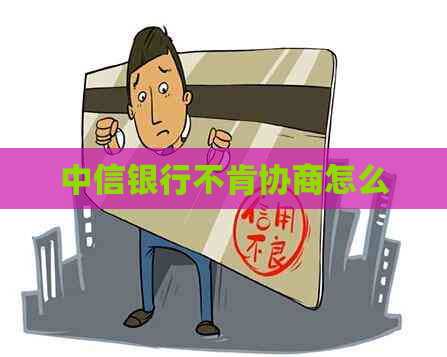 中信银行不肯协商怎么