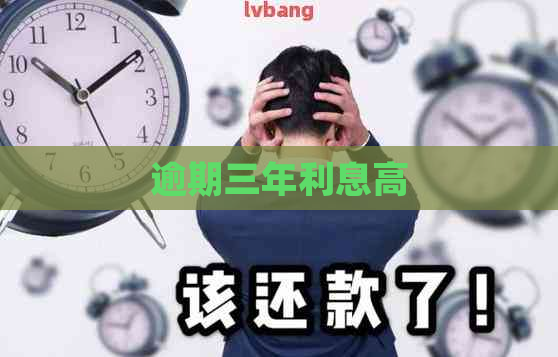 逾期三年利息高