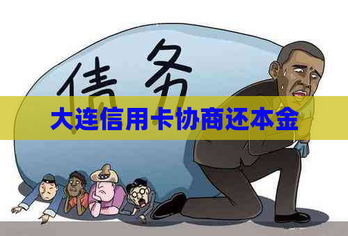 大连信用卡协商还本金