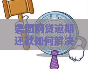 美团网贷逾期还款如何解决