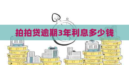 逾期3年利息多少钱 逾期3年利息多少钱