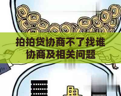 协商不了找谁协商及相关问题