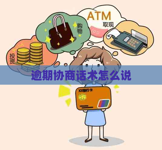逾期协商话术怎么说