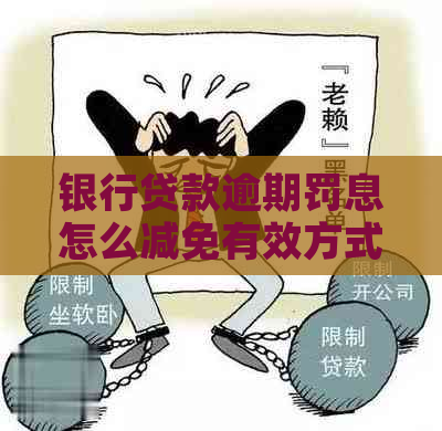 银行贷款逾期罚息怎么减免有效方式
