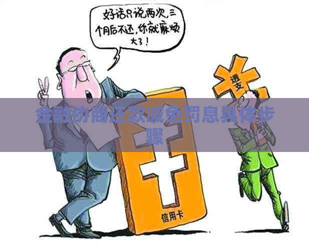金融协商还款减免罚息具体步骤