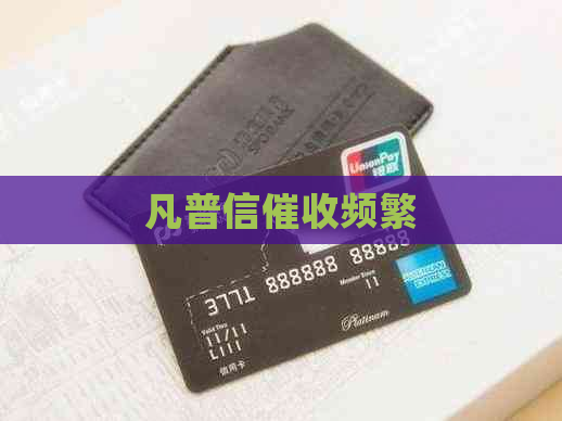凡普信频繁