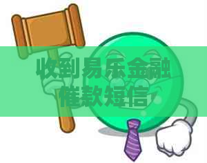收到易乐金融催款短信