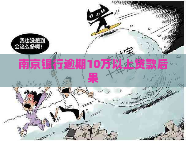 南京银行逾期10万以上贷款后果