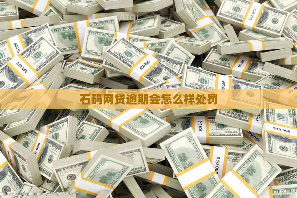 石码网贷逾期会怎么样处罚