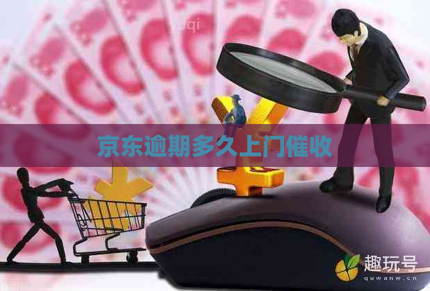 京东逾期多久上门