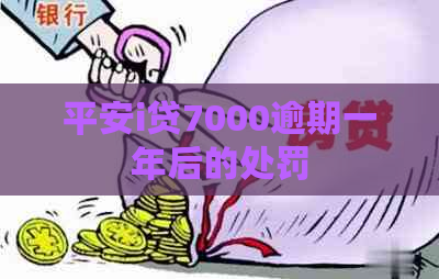 平安i贷7000逾期一年后的处罚