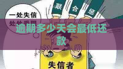 逾期多少天会更低还款