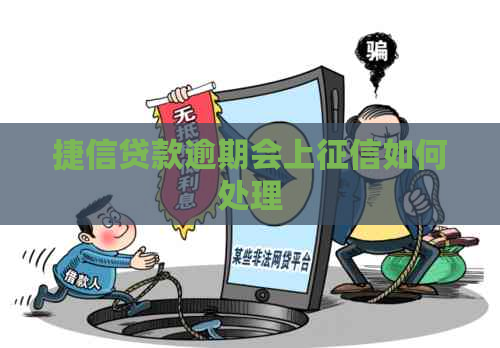 捷信贷款逾期会上如何处理
