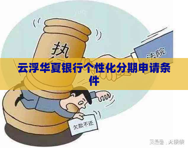云浮华夏银行个性化分期申请条件