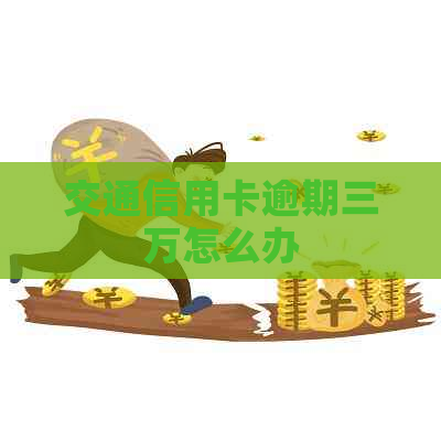 交通信用卡逾期三万怎么办
