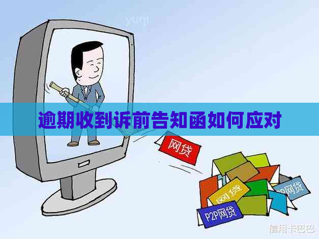逾期收到诉前告知函如何应对