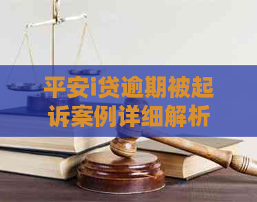 平安i贷逾期被起诉案例详细解析