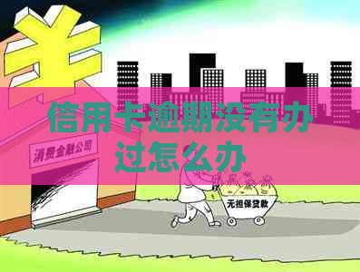 信用卡逾期没有办过怎么办
