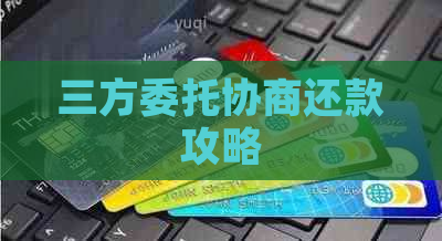 三方委托协商还款攻略