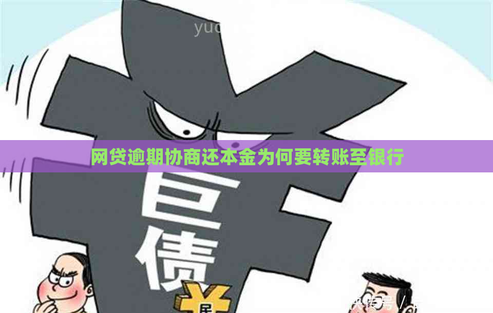网贷逾期协商还本金为何要转账至银行