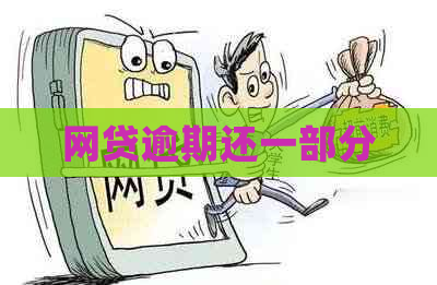 网贷逾期还一部分