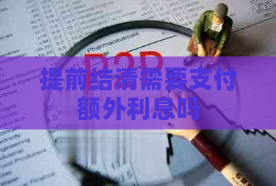 提前结清需要支付额外利息吗