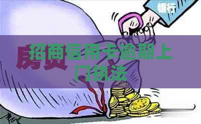 招商信用卡逾期上门执法