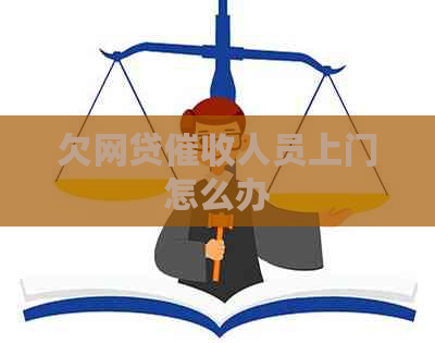欠网贷人员上门怎么办