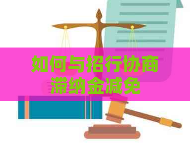 如何与招行协商滞纳金减免