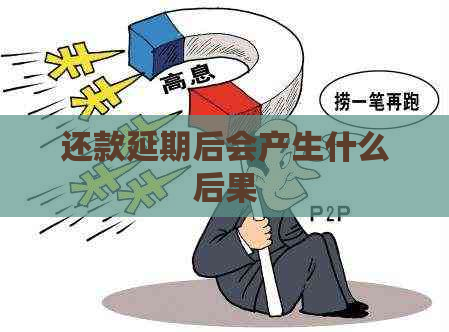 还款延期后会产生什么后果