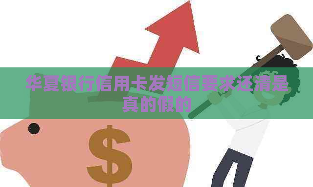 华夏银行信用卡发短信要求还清是真的假的