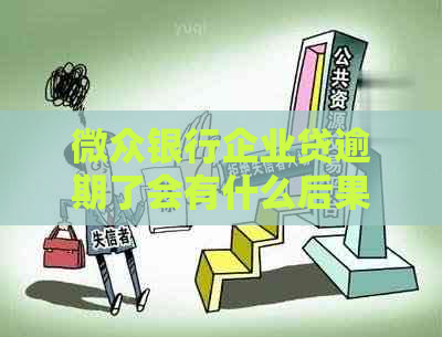 微众银行企业贷逾期了会有什么后果