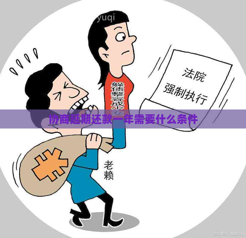 协商延期还款一年需要什么条件