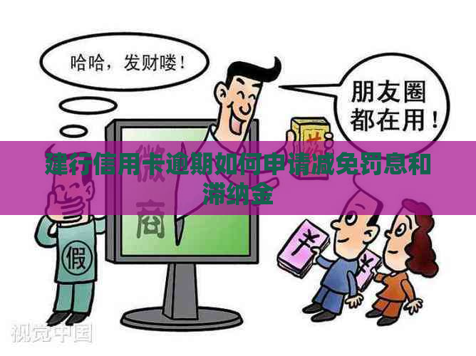 建行信用卡逾期如何申请减免罚息和滞纳金