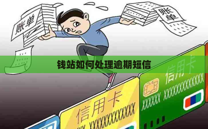 钱站如何处理逾期短信