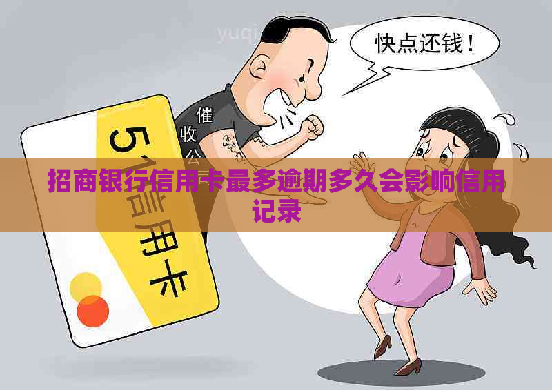 招商银行信用卡最多逾期多久会影响信用记录