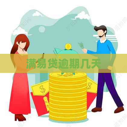 满易贷逾期几天