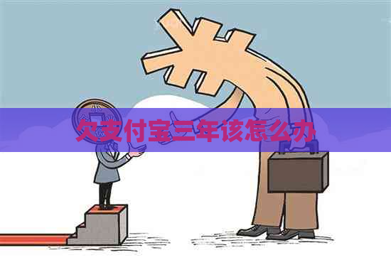 欠支付宝三年该怎么办