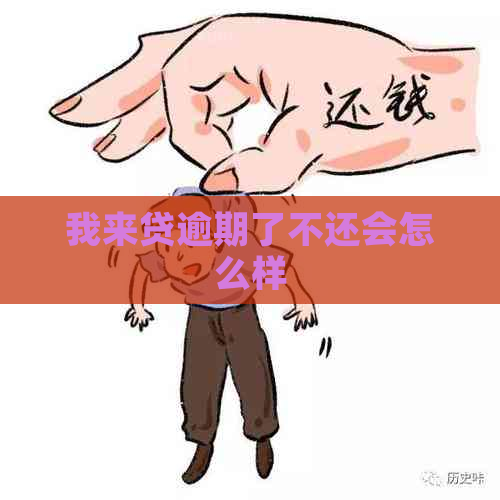 我来贷逾期了不还会怎么样