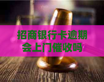 招商银行卡逾期会上门吗