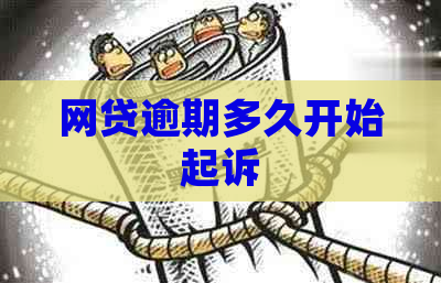 网贷逾期多久开始起诉