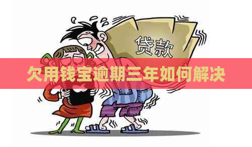欠用钱宝逾期三年如何解决