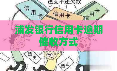 浦发银行信用卡逾期方式