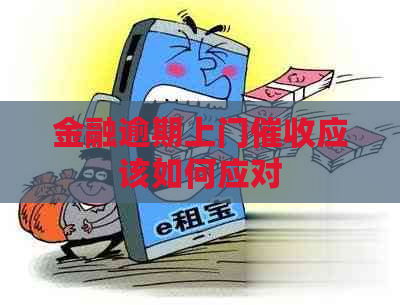金融逾期上门应该如何应对