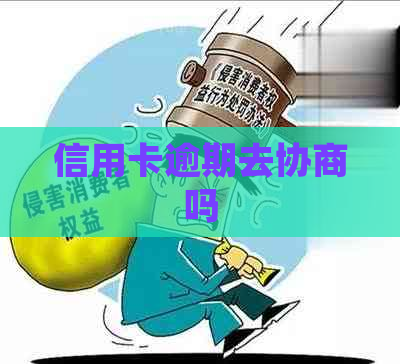 信用卡逾期去协商吗
