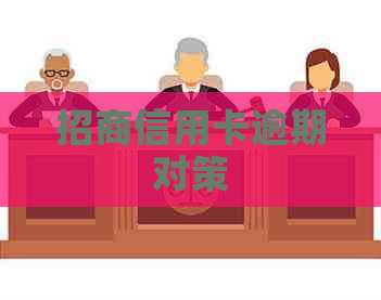 招商信用卡逾期对策