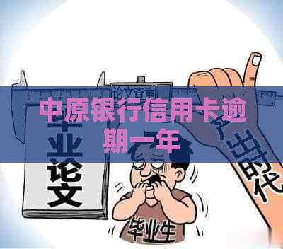 中原银行信用卡逾期一年